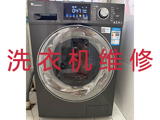杭州洗衣机维修上门服务